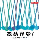 あめかな！