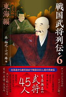 戦国武将列伝6　東海編 [ 柴 裕之 ]