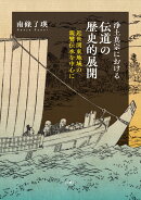 浄土真宗における伝道の歴史的展開