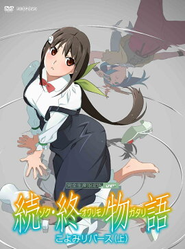 続・終物語 こよみリバース 上(完全生産限定版)