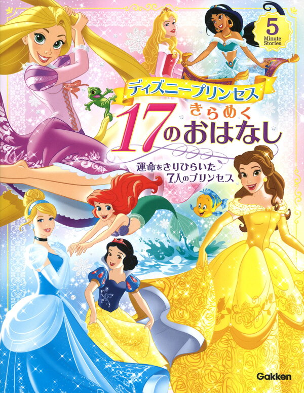 楽天ブックス ディズニープリンセス きらめく17のおはなし 運命をきりひらいた7人のプリンセス ディズニープリンセスらぶ きゅーと編集部 本