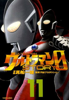 ウルトラマンSTORY　0（11）
