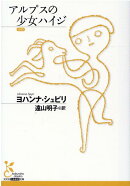 アルプスの少女ハイジ