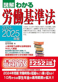 2024-2025年版 図解わかる労働基準法 [ 荘司　芳樹 ]