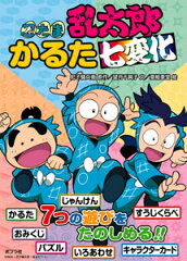 忍たま乱太郎かるた七変化