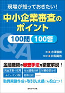 現場が知っておきたい!中小企業審査のポイント100問100答