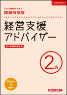経営支援アドバイザー2級　問題解説集　2026年7月受験用 [ 銀行業務検定協会 ]