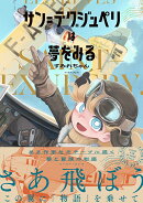 サン=テグジュペリは夢をみる