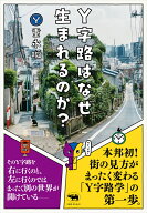 Y字路はなぜ生まれるのか？ [ 重永瞬 ]