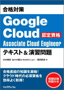 合格対策 Google Cloud認定資格Associate Cloud Engineer テキスト＆演習問題