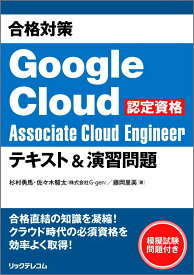 合格対策 Google Cloud認定資格Associate Cloud Engineer テキスト＆演習問題 [ 杉村 勇馬 ]