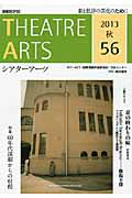 シアターアーツ（56（2013秋））