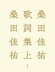 【予約】桑田佳祐歌詞集　上