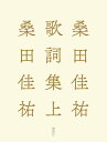 桑田佳祐歌詞集　上 [ 桑田佳祐 ]