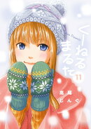 くーねるまるた（11）