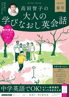 音声DL　BOOK　高田智子の　大人の学びなおし英会話　2026年　春号 （語学シリーズ） [ 高田 智子 ]