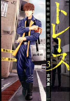 トレース 科捜研法医研究員の追想　3