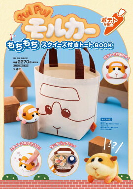 PUI PUI モルカー もちもちスクイーズ付きトートBOOK ポテト ver.
