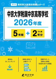 中京大学附属中京高等学校（2026年度） （高校別入試過去問題シリーズ）