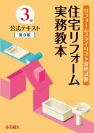 リフォームスタイリスト資格試験3級公式テキスト　住宅リフォーム実務教本　第8版 [ 赤羽　嗣久 ]