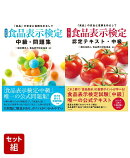 「食品表示検定 中級・問題集」「認定テキスト」2点セット