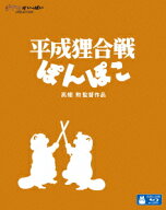 平成狸合戦ぽんぽこ【Blu-ray】 [ 宮崎駿 ]