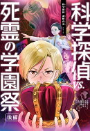 科学探偵vs．死霊の学園祭［後編］