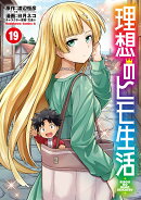 理想のヒモ生活　（19）