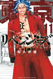 東京卍リベンジャーズ（11） （講談社コミックス） [ 和久井 健 ]