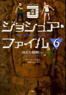 ジョシュア・ファイル(6)