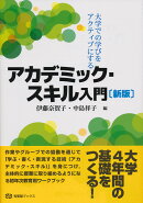 大学での学びをアクティブにする アカデミック・スキル入門〔新版〕