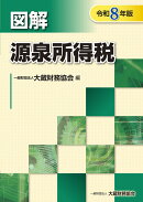 図解 源泉所得税（令和8年版）