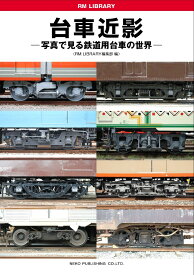 RM LIBRARY 台車近影 写真で見る鉄道台車の世界