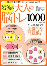 岩波式大人の脳トレ1000　脳に刺激が足りない人たちのために！　（TJ　mook）