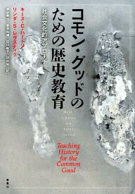 コモン・グッドのための歴史教育 社会文化的アプローチ [ キース・C．バートン ]