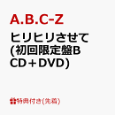 【先着特典】ヒリヒリさせて (初回限定盤B CD+DVD)(告知させてステッカーver.B)