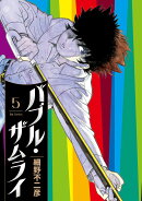 バブル・ザムライ（5）
