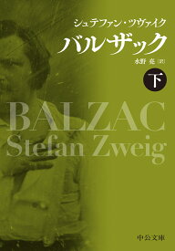 バルザック（下） （中公文庫　ツ2-2） [ シュテファン・ツヴァイク ]