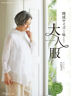 既成サイズでは味わえない大人服 [ 村松　明美 ]