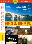鉄道聖地巡礼