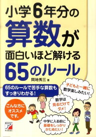 小学6年分の算数が面白いほど解ける65のルール （Asuka　business　＆　language　book） [ 間地秀三 ]