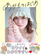 あみものはじめ はじめてさんのためのかぎ針編みBOOK [ 西東社編集部 ]