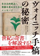 ヴォイニッチ手稿の秘密 [ トート ]