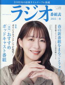 ラジオ番組表2025年春号