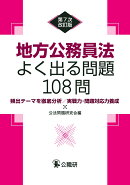 地方公務員法よく出る問題108問第7次改訂版