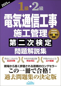 1級・2級電気通信工事施工管理第二次検定問題解説集2025年版 [ 地域開発研究所 ]