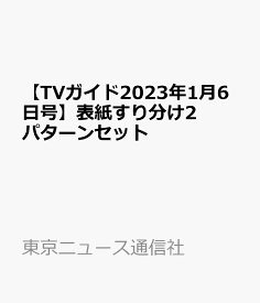 【TVガイド2023年1月6日号】表紙すり分け2パターンセット