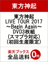 東方神起 LIVE TOUR 2017 〜Begin Again〜 DVD3枚組(スマプラ対応)(初回生産限定) [ 東方神起 ]