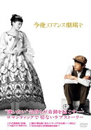 今夜、ロマンス劇場で DVD豪華版
