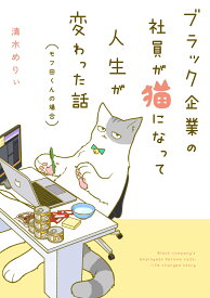 ブラック企業の社員が猫になって人生が変わった話 モフ田くんの場合 [ 清水　めりぃ ]